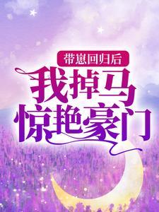带子回归萌宝的