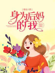 重生80后我成了两个孩子的后妈