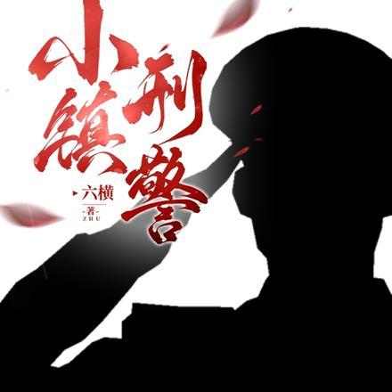 小镇警察电视剧演员表
