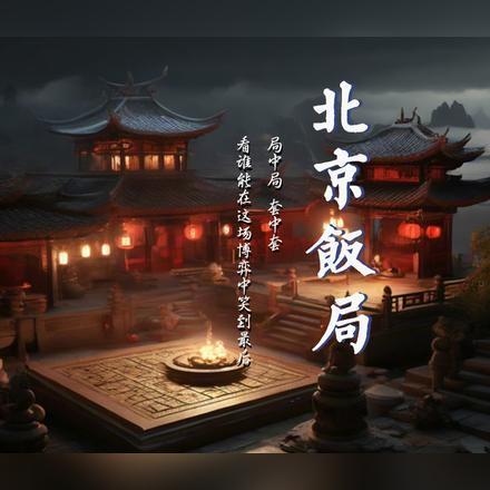 北京饭局装家