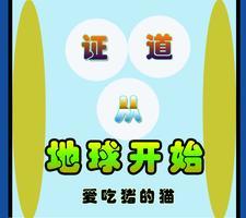 证道从被安排开始