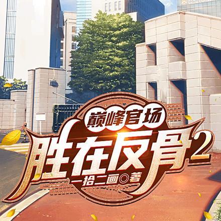 官场巅峰之胜在反骨2 官场巅峰之胜在反骨2