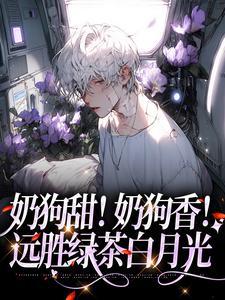 奶狗甜宠