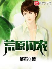 荒原闲农大结局是什么