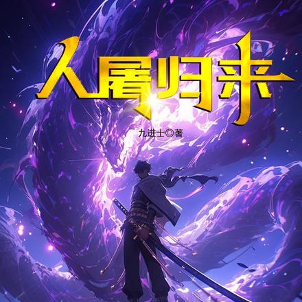 人屠归来TXT八零八