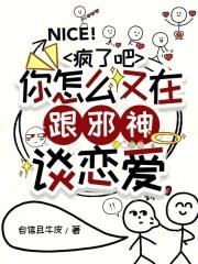 疯了吧你怎么又在跟邪神谈恋爱百度