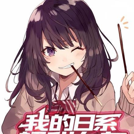 我超甜的日文
