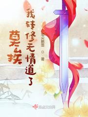 我转修无情道了知乎