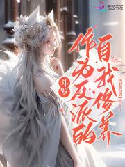 斗罗反派女主