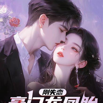 刚失恋豪门龙凤胎找上门动画全集