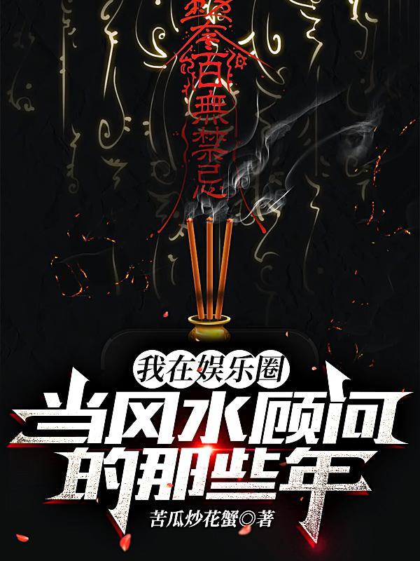 我在娱乐圈当风水顾问的那些年未删减
