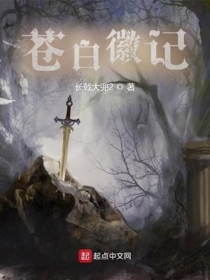 苍白徽记太监了