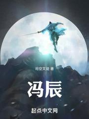 冯辰逸是谁