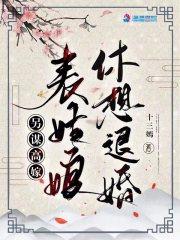另谋高嫁表姑娘休想退婚百度