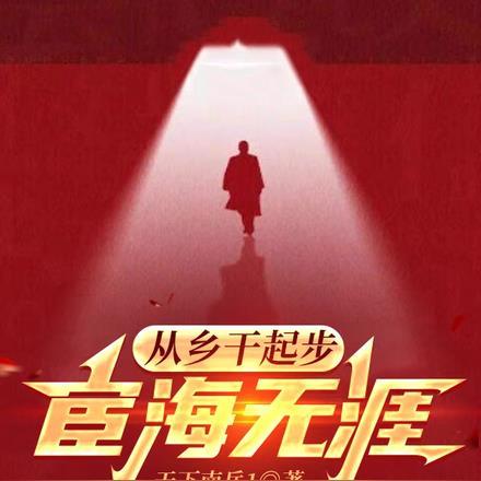 从乡干起步宦海无涯秦长江无删减全文免费版