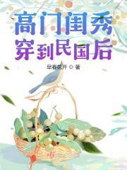 高门闺秀穿到民国后最