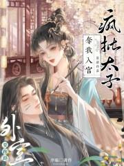 疯批太子夺我入宫笔趣阁