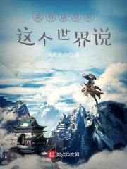 我想对世界说什么