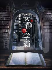 我只想当一个安静的学霸txt盘