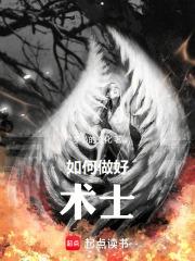 如何成为一个术士