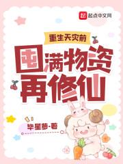 囤满物资再修仙笔趣阁