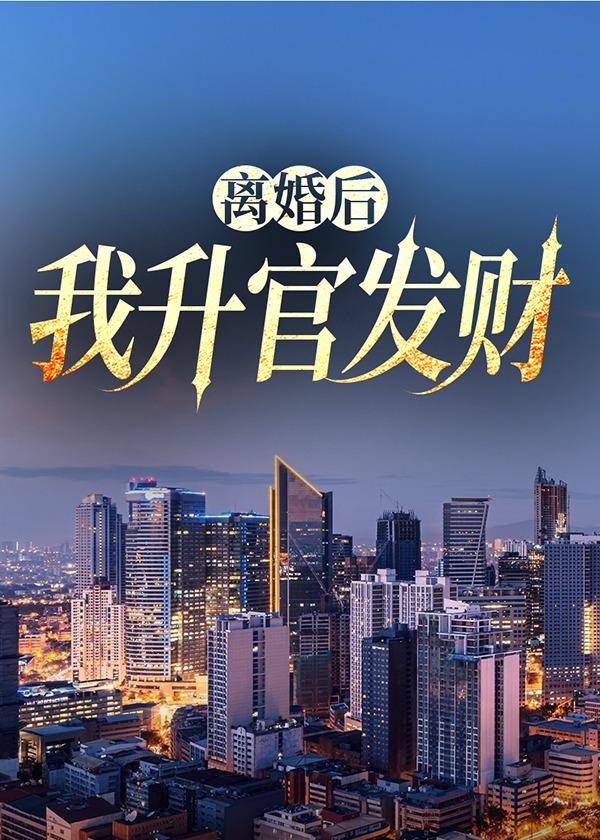 离婚后我升官发财关之峰