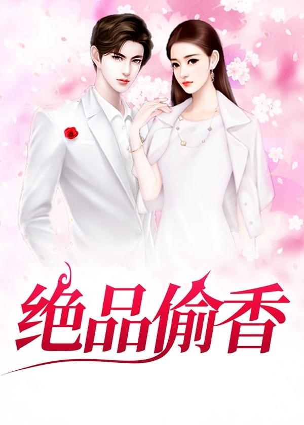 绝品偷香宋玉祁章