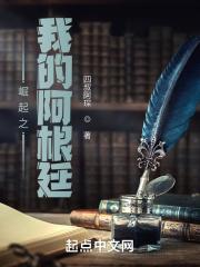 崛起之我的阿根廷帝国免费阅读