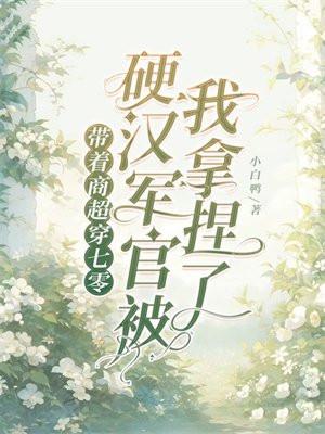 带着商城在七零无防盗