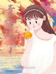 青梅没了竹马