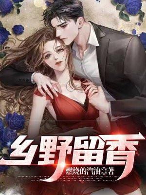 乡野留香全文免费阅读听