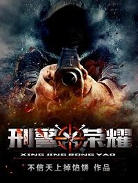 警察荣誉电视剧张若昀