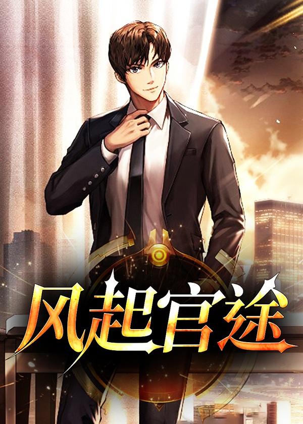 风起官途大结局是什么