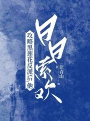 攻略黑莲花反派后他日日索欢