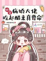 快穿病娇大佬吃起醋来真要命好看吗