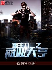 重生九二之商业大亨女主
