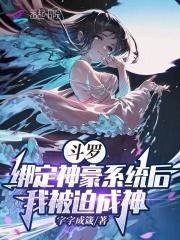 穿越斗罗绑定神豪系统