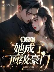 相亲后我成警界男神