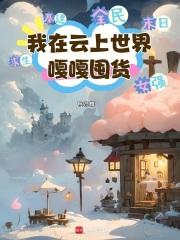 我在云上世界嘎嘎囤货 秋归槿