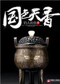 国色天香正版