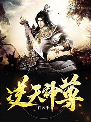 逆天神尊在线观看