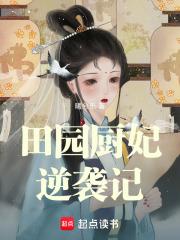 田园厨妃逆袭记百度
