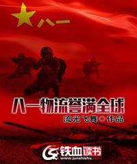 八一物流誉满全球听书免费全本