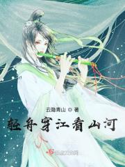 轻舟幽渡小山河txt
