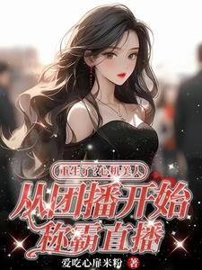 心机美人从团播开始称霸直播免费阅读