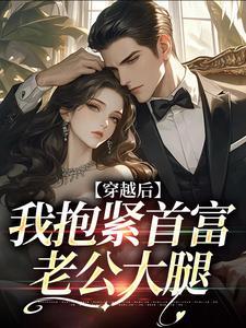 穿越后抱大腿的