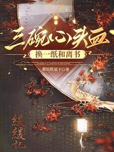 三碗心头血换一纸和离书简介