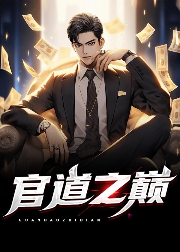 官道之巅(周西峰赵婉儿)