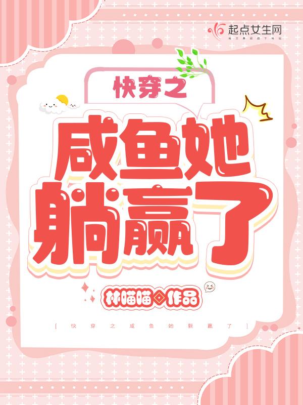 快穿之咸鱼她躺赢了金彩 天灾文看到弹幕