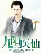 九阳医仙我的葫芦能生财短剧 九阳医仙我的葫芦能生财短剧